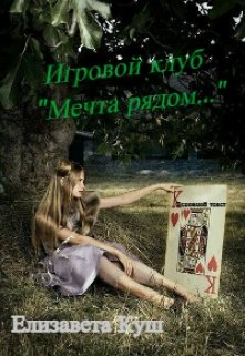 Игровой клуб «Мечта рядом…» — Елизавета Куш