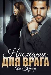 Наследник для врага — Ая Кучер