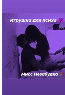 Игрушка для психа — Мисс Незабудка