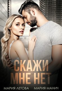 Скажи мне нет — Мария Летова