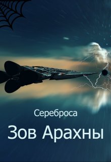 Зов Арахны — Сереброса