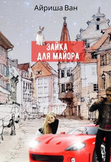 Зайка для майора — Айриша Ван