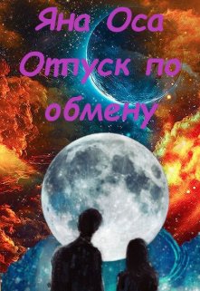 Отпуск по обмену — Яна Оса