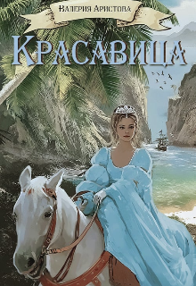 Красавица — Валерия Аристова