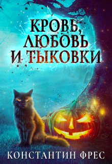 Кровь, любовь и тыковки. Во имя любви — Константин Фрес