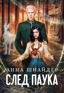 След паука. Часть первая — Аннa Шнайдер