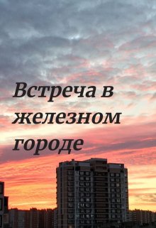 Встреча в железном городе — Ray of Light