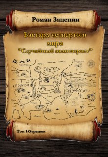 Бастард четвертого мира. Том-1. «Случайный авантюрист» — Роман Зацепин