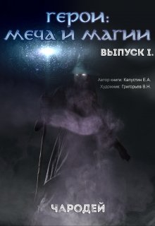 Герои: Меча и Магии. Выпуск первый. Чародей. — Капустин Е А