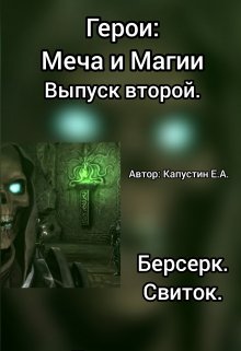 Герои: Меча и Магии. Выпуск второй. Берсерк. Свиток. — Капустин Е А