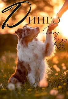 Динго — Anny Rah