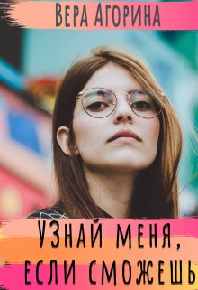 Узнай меня, если сможешь — Вера Агорина