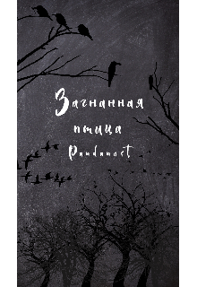 Загнанная птица (атака титанов) [леви×ожп] — Pandanast