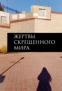 Жертвы скрещенного мира — YaraVer