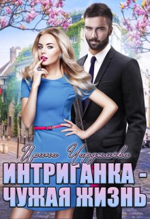 Интриганка — Чужая жизнь — Ирина Чардымова