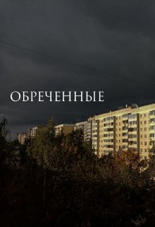 Обреченные — YaraVer