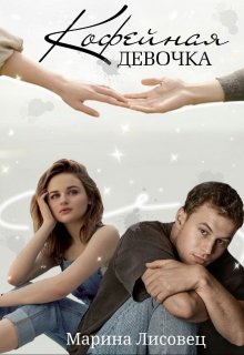 Кофейная девочка — Марина Лисовец