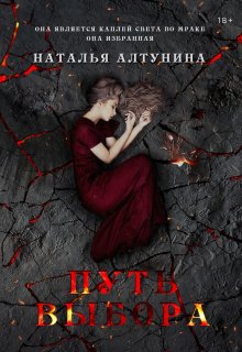 Путь Выбора — Наталья Алтунина