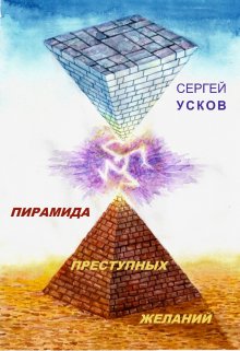 Пирамида преступных желаний — Сергей Усков (Вьюжанин)