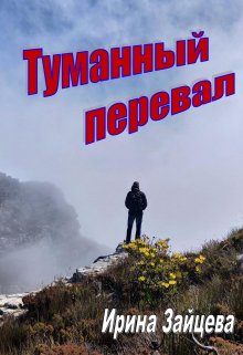 Туманный перевал — Ирина Зайцева