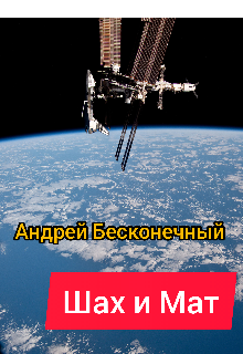 Шах и Мат — Андрей Бесконечный