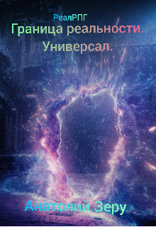 Граница реальности. Универсал. — Анатолий Зеру