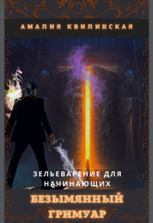 Зельеварение для начинающих. Безымянный гримуар. — Амалия Квилинская