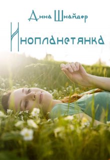 Инопланетянка — Аннa Шнайдер