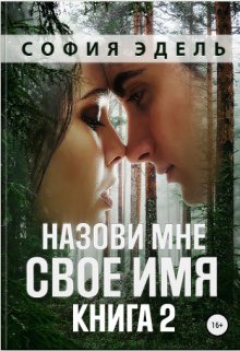 Назови мне свое имя. Книга 2 — София Эдель