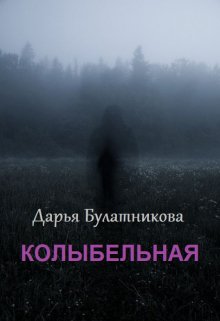 Колыбельная — Дарья Булатникова