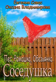 Пес, Ромашка, Обезьянка. Соседушка — Евгения Савас (Птица Энн)