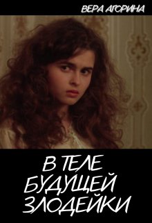 В теле будущей злодейки — Вера Агорина