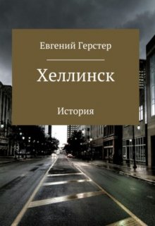 Хеллинск — Евгений Герстер