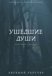 Ушедшие Души — Евгений Герстер