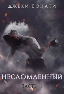 Несломленный. Часть 2. — Джеки Бонати