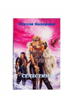 Селестина — Сахарова Стелла