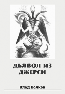 Дьявол из Джерси — Влад Волков