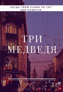 Три медведя — Sussie Little