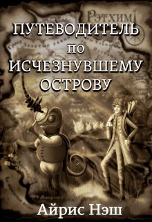 Путеводитель по Исчезнувшему острову — Айрис Нэш