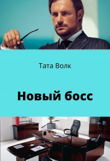 Новый босс — Тата Волк