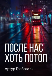 После нас хоть потоп — Артур Грабовски