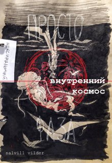 Внутренний космос — Salvill Vilder