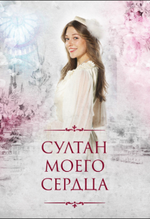 султан моего сердца — Viktoria Plehanova