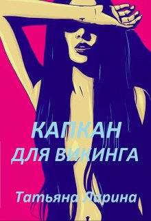 Капкан для Викинга — Tatiana Larina