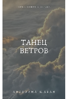 Танец ветров. Приближение к обрыву — Gelionory