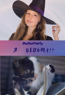 Я — ведьма?! — OmNatflaffy