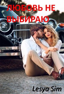 Любовь не выбираю — Lesya Sim