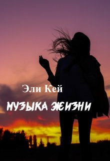 Музыка жизни — Вера Лысюк( Эли Кей)