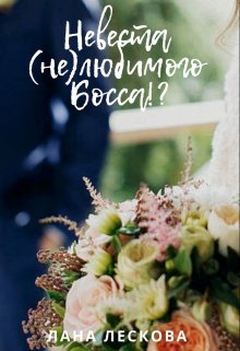 Невеста (не)любимого Босса!? — Лана Лескова