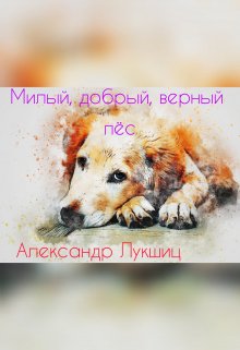 Милый, добрый, верный пёс — Александр Лукшиц